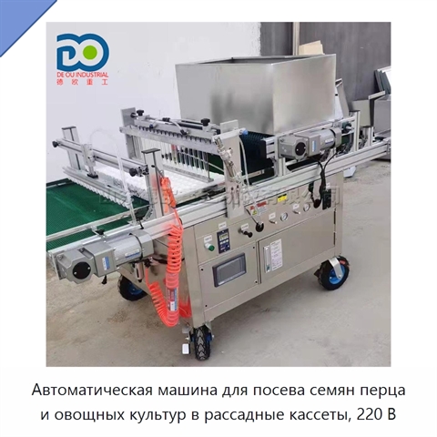 Автоматическая машина для посева семян перца и овощных культур в рассадные кассеты, 220 В