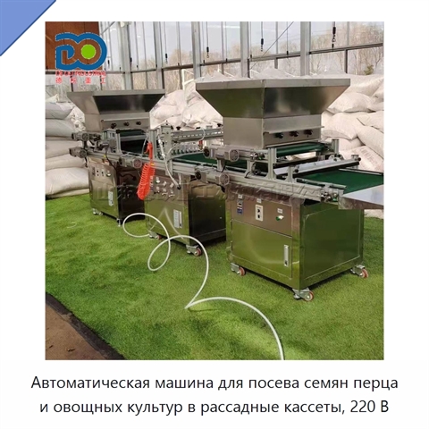 Автоматическая машина для посева семян перца и овощных культур в рассадные кассеты, 220 В