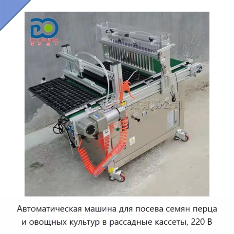 Автоматическая машина для посева семян перца и овощных культур в рассадные кассеты, 220 В
