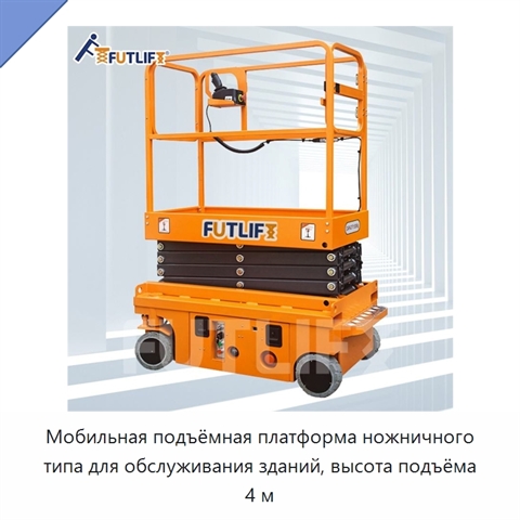 Мобильная подъёмная платформа ножничного типа для обслуживания зданий, высота подъёма 4 м