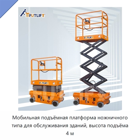 Мобильная подъёмная платформа ножничного типа для обслуживания зданий, высота подъёма 4 м