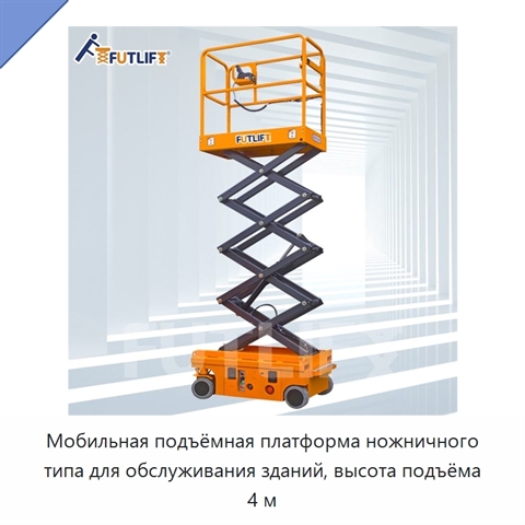Мобильная подъёмная платформа ножничного типа для обслуживания зданий, высота подъёма 4 м