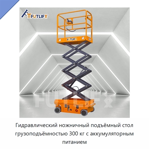 Гидравлический ножничный подъёмный стол грузоподъёмностью 300 кг с аккумуляторным питанием