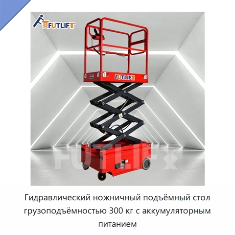 Гидравлический ножничный подъёмный стол грузоподъёмностью 300 кг с аккумуляторным питанием