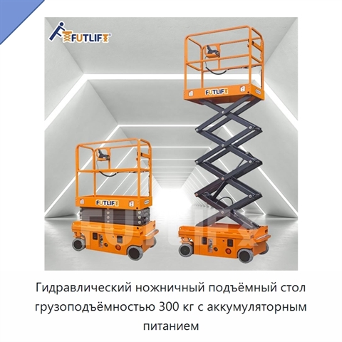 Гидравлический ножничный подъёмный стол грузоподъёмностью 300 кг с аккумуляторным питанием
