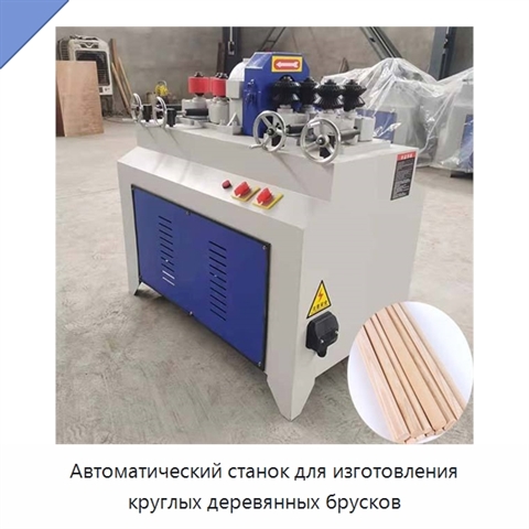 Автоматический станок для изготовления круглых деревянных брусков