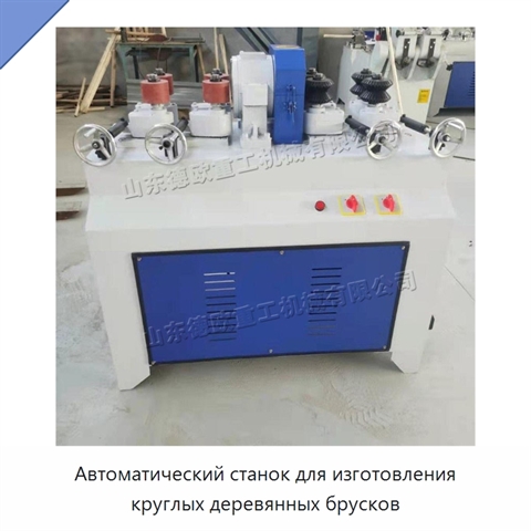 Автоматический станок для изготовления круглых деревянных брусков