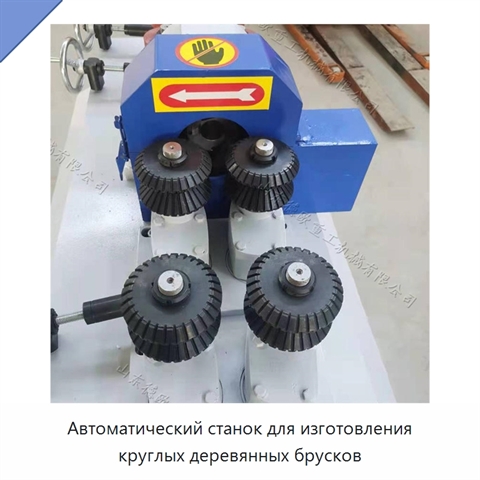 Автоматический станок для изготовления круглых деревянных брусков