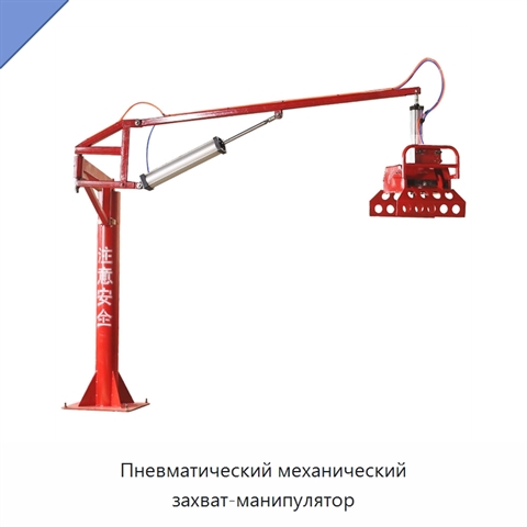 Пневматический механический захват-манипулятор