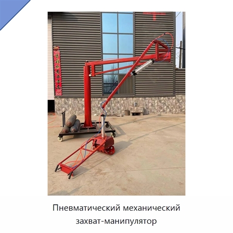 Пневматический механический захват-манипулятор