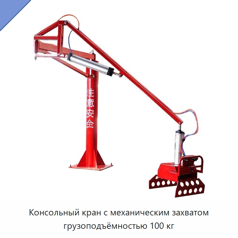 Консольный кран с механическим захватом грузоподъёмностью 100 кг — Вилочные погрузчики