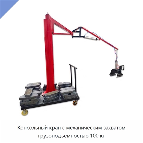 Консольный кран с механическим захватом грузоподъёмностью 100 кг