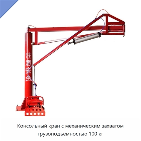 Консольный кран с механическим захватом грузоподъёмностью 100 кг