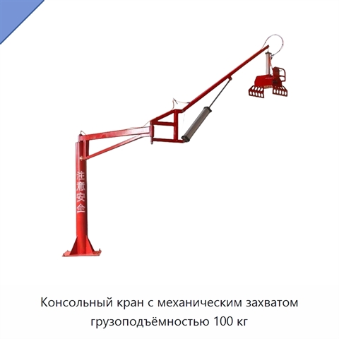 Консольный кран с механическим захватом грузоподъёмностью 100 кг