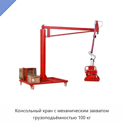 Консольный кран с механическим захватом грузоподъёмностью 100 кг