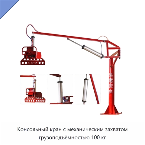 Консольный кран с механическим захватом грузоподъёмностью 100 кг