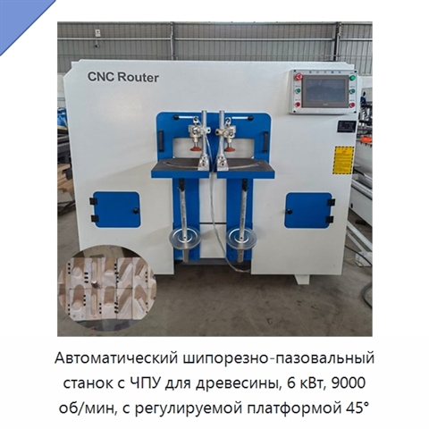 Автоматический шипорезно-пазовальный станок с ЧПУ для древесины, 6 кВт, 9000 об/мин, с регулируемой платформой 45°