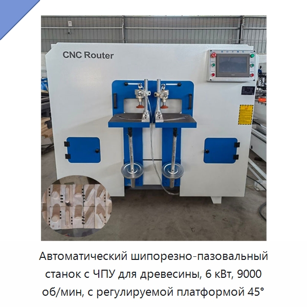 Автоматический шипорезно-пазовальный станок с ЧПУ для древесины, 6 кВт, 9000 об/мин, с регулируемой платформой 45° — Пазовально-долбёжные станки