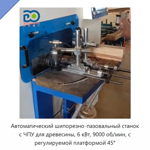 Автоматический шипорезно-пазовальный станок с ЧПУ для древесины, 6 кВт, 9000 об/мин, с регулируемой платформой 45°