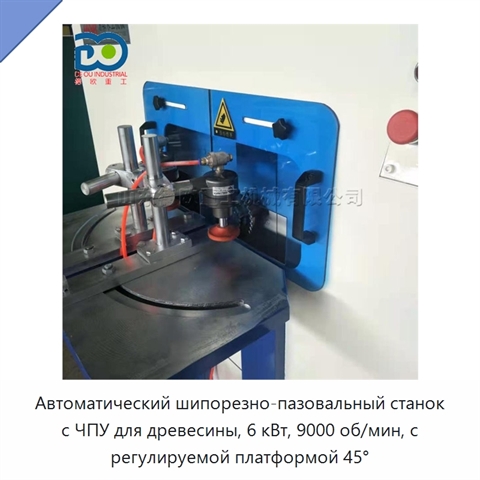 Автоматический шипорезно-пазовальный станок с ЧПУ для древесины, 6 кВт, 9000 об/мин, с регулируемой платформой 45°