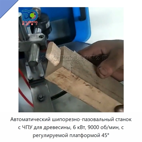 Автоматический шипорезно-пазовальный станок с ЧПУ для древесины, 6 кВт, 9000 об/мин, с регулируемой платформой 45°