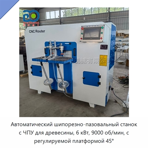 Автоматический шипорезно-пазовальный станок с ЧПУ для древесины, 6 кВт, 9000 об/мин, с регулируемой платформой 45°