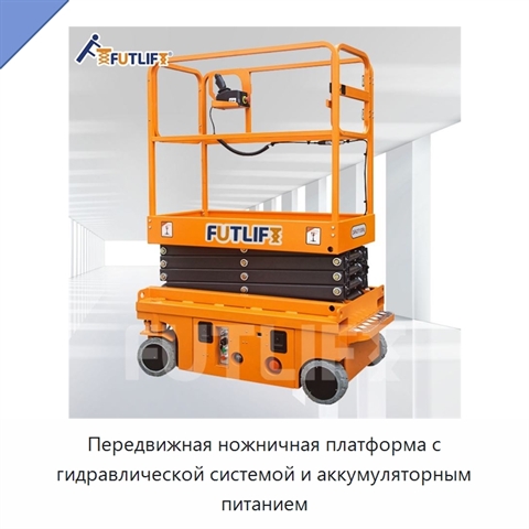 Передвижная ножничная платформа с гидравлической системой и аккумуляторным питанием
