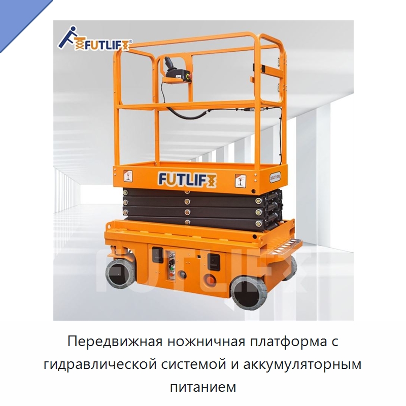 Передвижная ножничная платформа с гидравлической системой и аккумуляторным питанием — Электротали