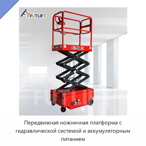 Передвижная ножничная платформа с гидравлической системой и аккумуляторным питанием