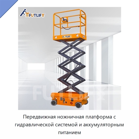 Передвижная ножничная платформа с гидравлической системой и аккумуляторным питанием