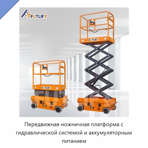 Передвижная ножничная платформа с гидравлической системой и аккумуляторным питанием