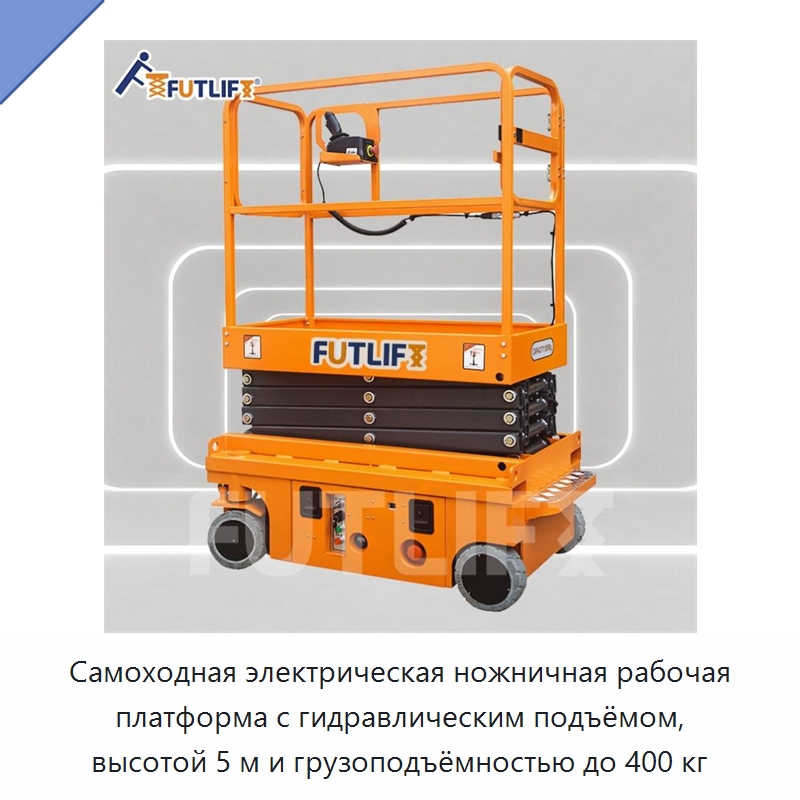Самоходная электрическая ножничная рабочая платформа с гидравлическим подъёмом, высотой 5 м и грузоподъёмностью до 400 кг — Электротали
