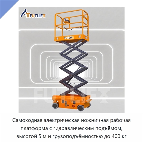 Самоходная электрическая ножничная рабочая платформа с гидравлическим подъёмом, высотой 5 м и грузоподъёмностью до 400 кг