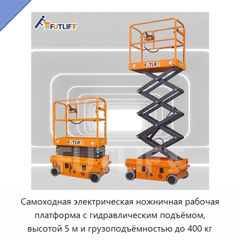 Самоходная электрическая ножничная рабочая платформа с гидравлическим подъёмом, высотой 5 м и грузоподъёмностью до 400 кг