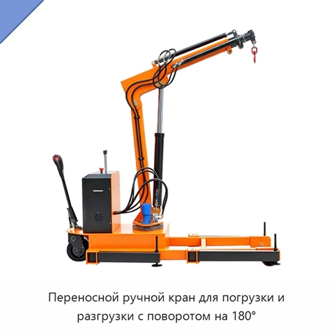 Переносной ручной кран для погрузки и разгрузки с поворотом на 180°