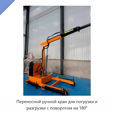 Переносной ручной кран для погрузки и разгрузки с поворотом на 180°