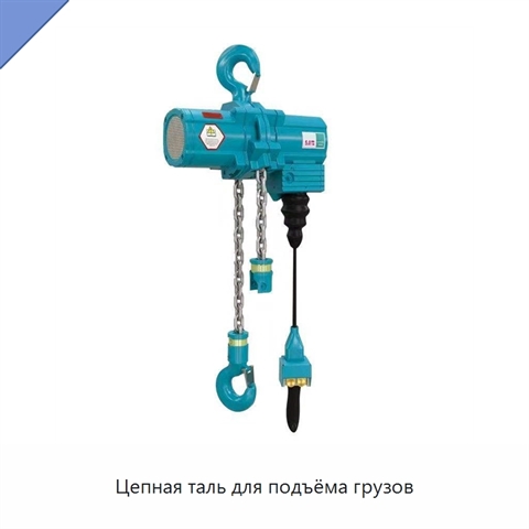 Цепная таль для подъёма грузов