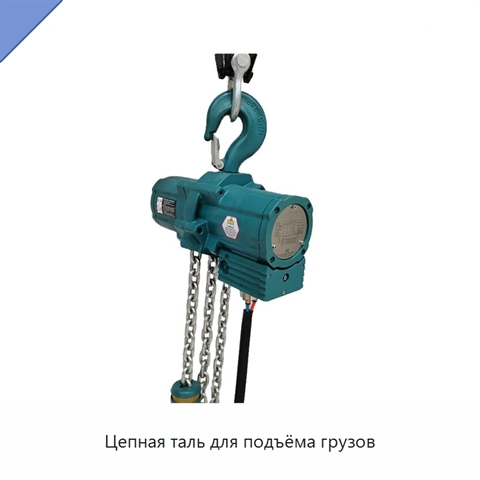 Цепная таль для подъёма грузов