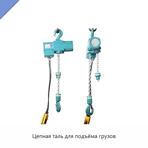 Цепная таль для подъёма грузов