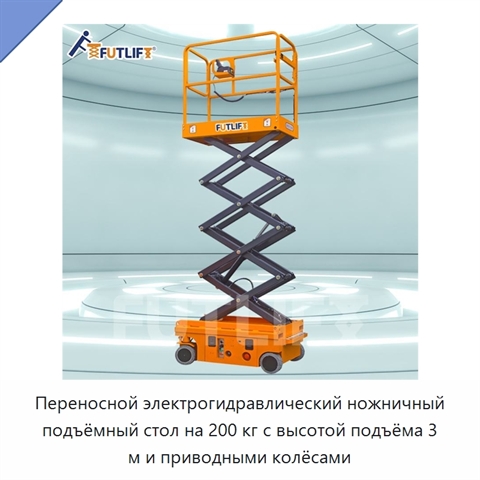 Переносной электрогидравлический ножничный подъёмный стол на 200 кг с высотой подъёма 3 м и приводными колёсами