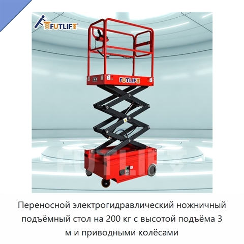 Переносной электрогидравлический ножничный подъёмный стол на 200 кг с высотой подъёма 3 м и приводными колёсами