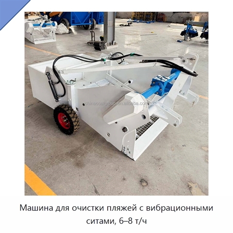 Машина для очистки пляжей с вибрационными ситами, 6–8 т/ч