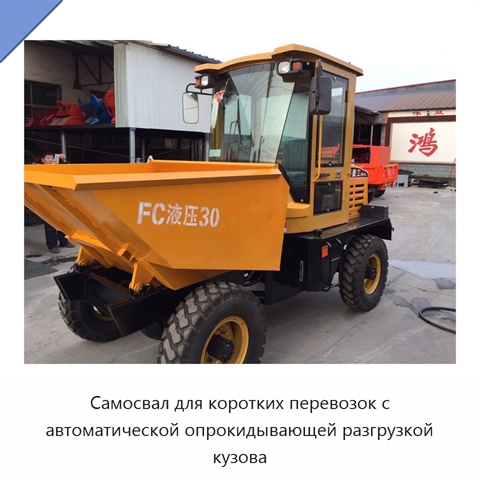 Самосвал для коротких перевозок с автоматической опрокидывающей разгрузкой кузова