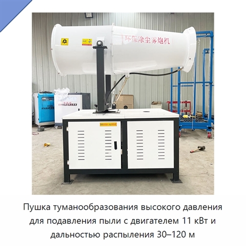 Пушка туманообразования высокого давления для подавления пыли с двигателем 11 кВт и дальностью распыления 30–120 м
