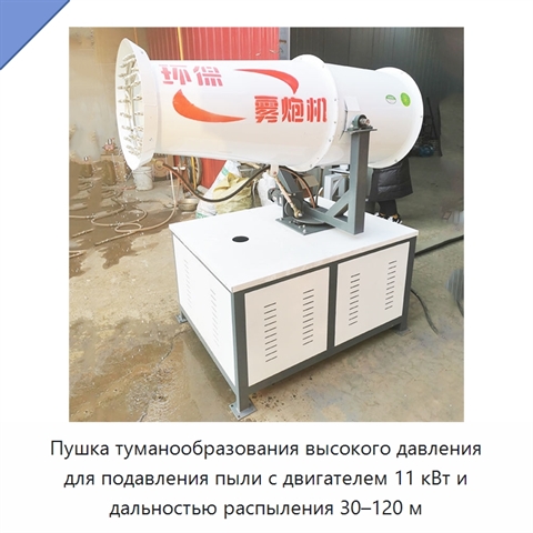 Пушка туманообразования высокого давления для подавления пыли с двигателем 11 кВт и дальностью распыления 30–120 м