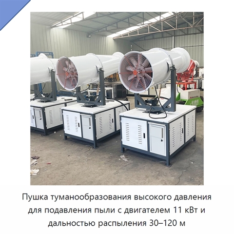 Пушка туманообразования высокого давления для подавления пыли с двигателем 11 кВт и дальностью распыления 30–120 м