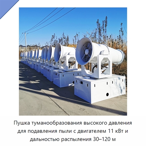 Пушка туманообразования высокого давления для подавления пыли с двигателем 11 кВт и дальностью распыления 30–120 м