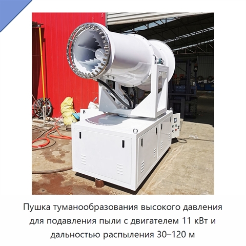 Пушка туманообразования высокого давления для подавления пыли с двигателем 11 кВт и дальностью распыления 30–120 м