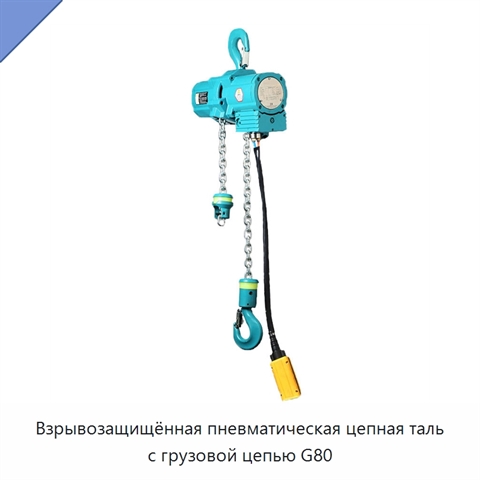 Взрывозащищённая пневматическая цепная таль с грузовой цепью G80