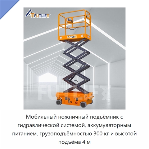 Мобильный ножничный подъёмник с гидравлической системой, аккумуляторным питанием, грузоподъёмностью 300 кг и высотой подъёма 4 м